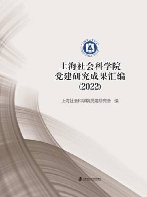 Title details for 上海社会科学院党建研究成果汇编(2022) by 上海社会科学院党建研究会编 - Available